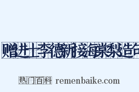 赠进士李德新接海棠梨造句是什么意思的图片